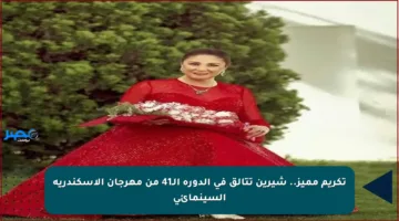 تكريم مميز.. شيرين تتألق في الدورة الـ41 من مهرجان الإسكندرية السينمائي